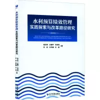 醉染图书水利预算绩效管理实践探索与改革路径研究9787509677469