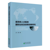 醉染图书居民收入分配的国际比较及政策创新研究9787521815467
