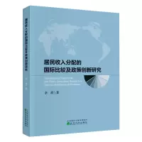 醉染图书居民收入分配的国际比较及政策创新研究9787521815467