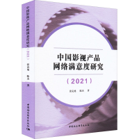 醉染图书中影视品网络满意度研究(2021)9787522702742