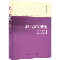 醉染图书政治文明研究 20219787516228517