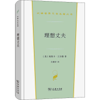 醉染图书理想丈夫9787100206112