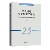 醉染图书当代国外马克思主义评论(总第25辑)9787542676702