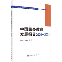 醉染图书中国民办教育发展报告2020-20219787030713179