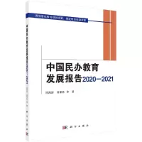 醉染图书中国民办教育发展报告2020-20219787030713179