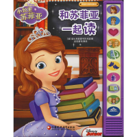 醉染图书英语学习有声故事书 和苏菲亚一起读9787549971985