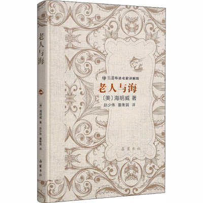 醉染图书老人与海9787553813059