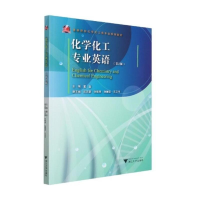 醉染图书化学化工专业英语 (第2版)9787308221832