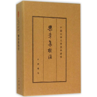 醉染图书乐章集校注 典藏本9787101109481