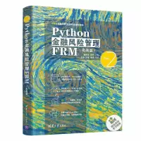 醉染图书Python金融风险管理FRM(实战篇)9787302588290