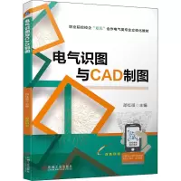 醉染图书电气识图与CAD制图9787111700876