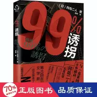 醉染图书99%诱拐9787126770