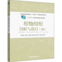 醉染图书织物组织分析与设计(3版)9787566920539