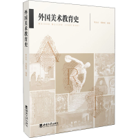 醉染图书外国美术教育史9787569708561