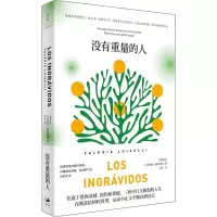 醉染图书没有重量的人97872081672