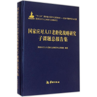 醉染图书应对人口老龄化战略研究子课题总报告集9787516904244