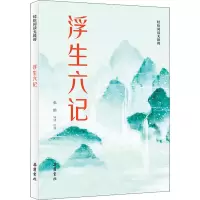 醉染图书浮生六记9787553814087