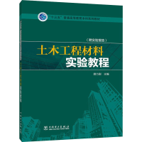 醉染图书土木工程材料实验教程9787513707