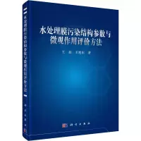醉染图书水处理膜污染结构参数与微观作用评价方法9787030640833