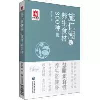 醉染图书施仁潮说养生食材300种9787521426489