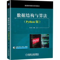 醉染图书数据结构与算法(Python版)9787111663638