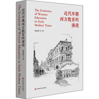 醉染图书近代早期西方教育的演进9787576024302