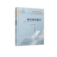 醉染图书脊柱矫形器学9787569041293