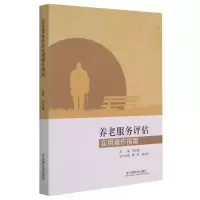 醉染图书养老服务评估实用操作指南9787508764351