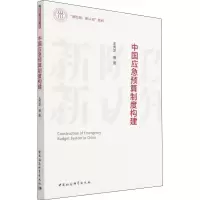醉染图书中国应急预算制度构建9787520387842