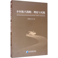 醉染图书乡村振兴战略:理论与实践9787509672419