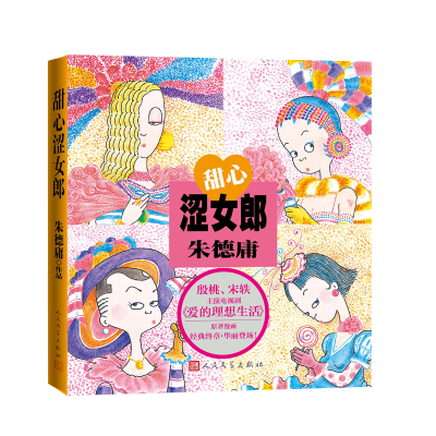 醉染图书甜心涩女郎9787020166794