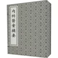 醉染图书薛立斋先生内科医案摘要978751525