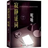 醉染图书寂静词 呢喃9787514388855