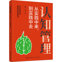 醉染图书认知管理 从实践中来,到实践中去9787522506708