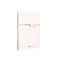 醉染图书释古与格义:现当代学术隅论9787308219143