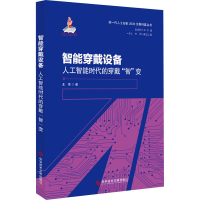醉染图书智能穿戴设备 人工智能时代的穿戴"智"变9787518964772