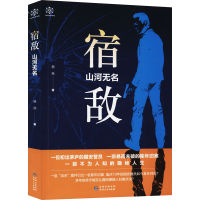 醉染图书宿敌 山河无名9787221160140