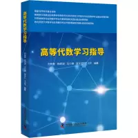 醉染图书高等代数学习指导9787504685698