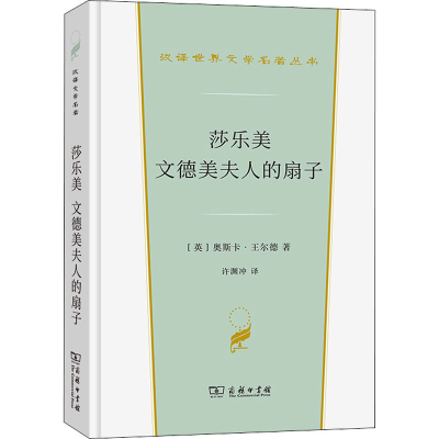 醉染图书莎乐美 文德美夫人的扇子9787100206006