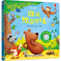 醉染图书谁说放屁很羞羞9787544866514