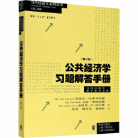 醉染图书公共经济学习题解答手册(第2版)9787543073