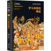 醉染图书罗马帝国的崛起9787514384208