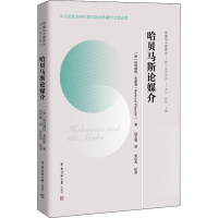 醉染图书哈贝马斯论媒介9787565731501