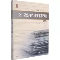 醉染图书文书处理与档案管理 第2版978756401