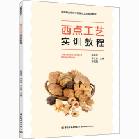 醉染图书西点工艺实训教程9787518433087