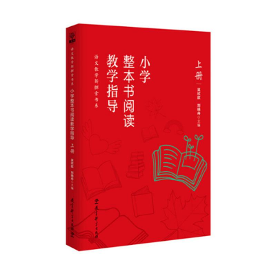 醉染图书小学整本书阅读教学指导 上册9787519115616