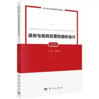 醉染图书与民间非营利组织会计(第三版)9787030706133