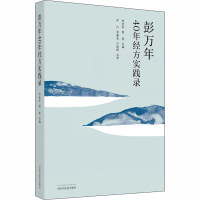 醉染图书彭万年40年经方实践录9787513262958