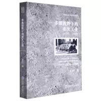 醉染图书多维视野下的重庆工业(1876-1949)9787568918091