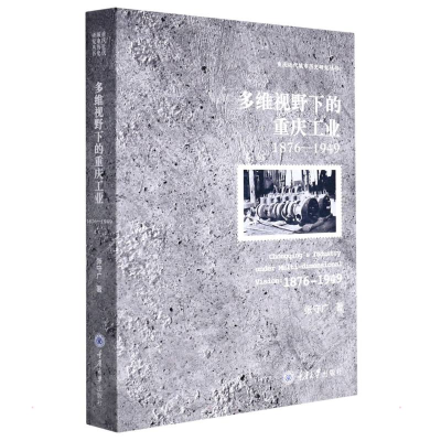 醉染图书多维视野下的重庆工业(1876-1949)9787568918091